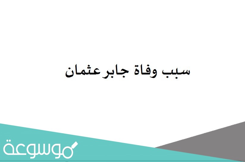 سبب وفاة جابر عثمان