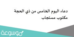 دعاء اليوم الخامس من ذي الحجة مكتوب مستجاب