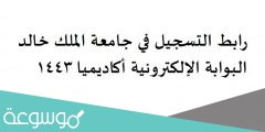 رابط التسجيل في جامعة الملك خالد البوابة الإلكترونية أكاديميا 1443