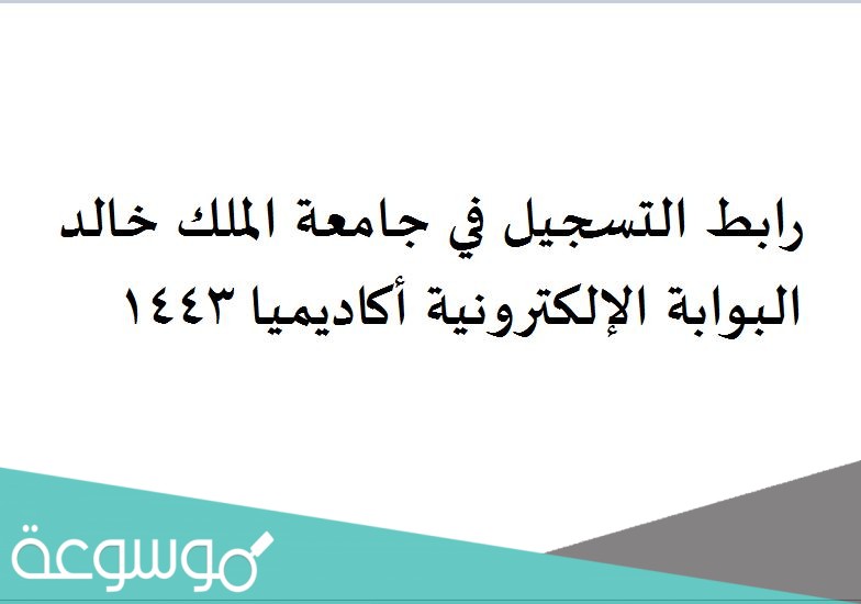رابط التسجيل في جامعة الملك خالد البوابة الإلكترونية أكاديميا 1443