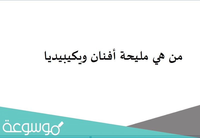 من هي مليحة أفنان ويكيبيديا