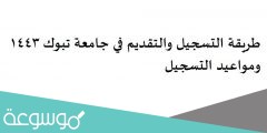 طريقة التسجيل والتقديم في جامعة تبوك 1443 ومواعيد التسجيل