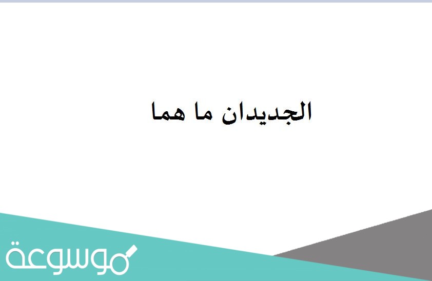الجديدان ما هما
