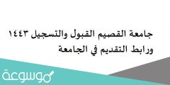 جامعة القصيم القبول والتسجيل 1443 ورابط التقديم في الجامعة
