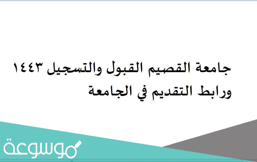 جامعة القصيم القبول والتسجيل 1443 ورابط التقديم في الجامعة