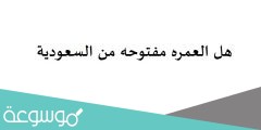 هل العمره مفتوحه من السعودية