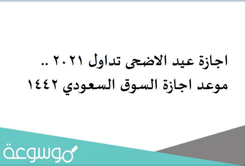 اجازة عيد الاضحى تداول 2021 .. موعد اجازة السوق السعودي 1442
