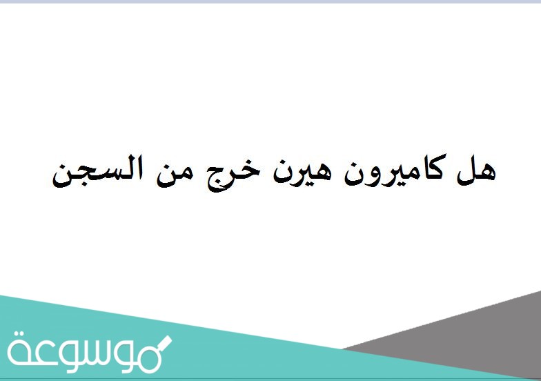 هل كاميرون هيرن خرج من السجن
