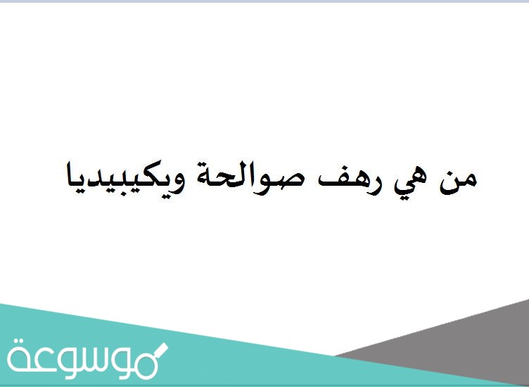 من هي رهف صوالحة ويكيبيديا