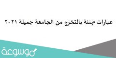 عبارات تهنئة بالتخرج من الجامعة جميلة 2022