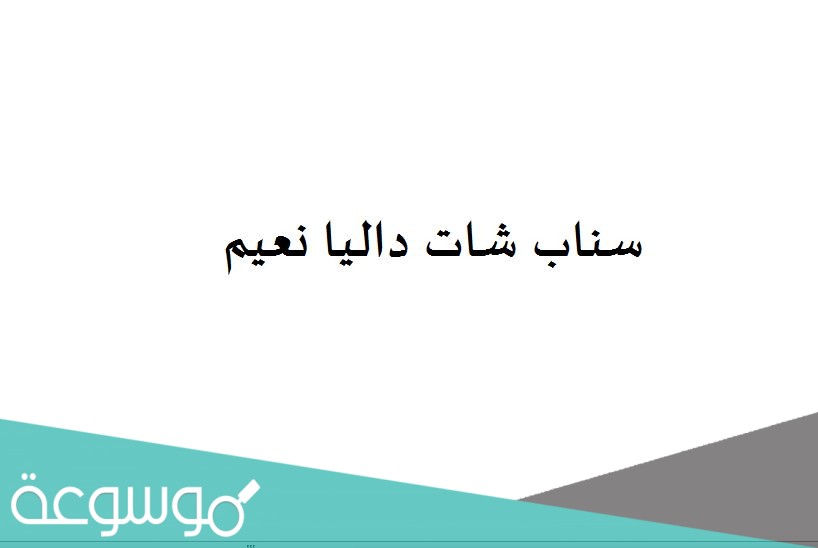 سناب شات داليا نعيم