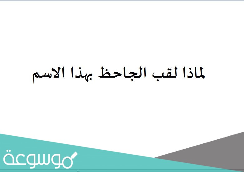لماذا لقب الجاحظ بهذا الاسم