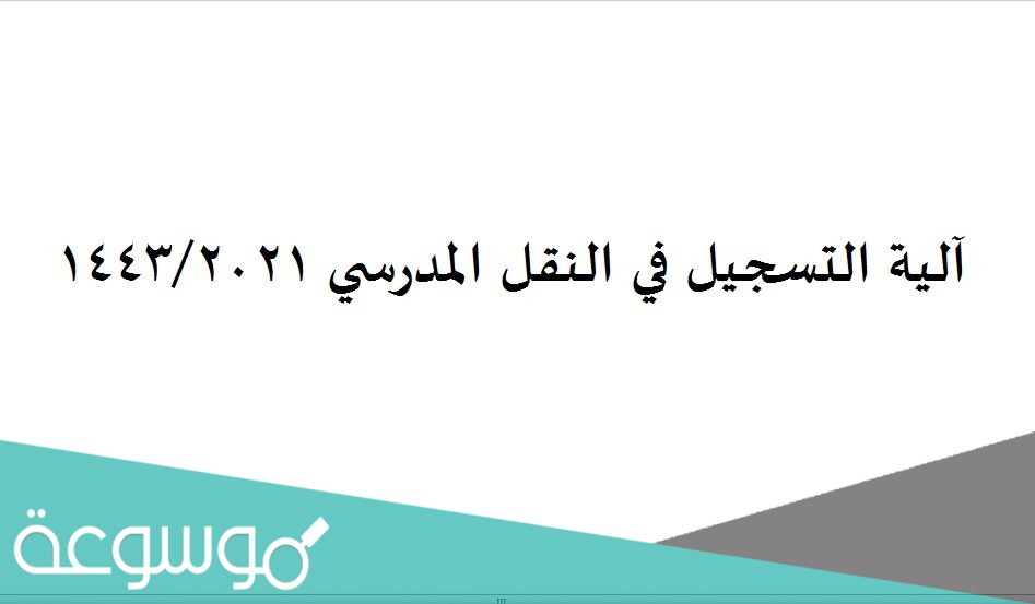 آلية التسجيل في النقل المدرسي 1443/2021