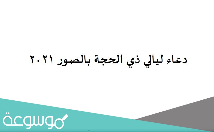 دعاء ليالي ذي الحجة بالصور 2021