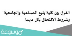 الفرق بين كلية ينبع الصناعية والجامعية وشروط الالتحاق بكل منهما