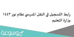 رابط التسجيل في النقل المدرسي نظام نور 1443 وزارة التعليم