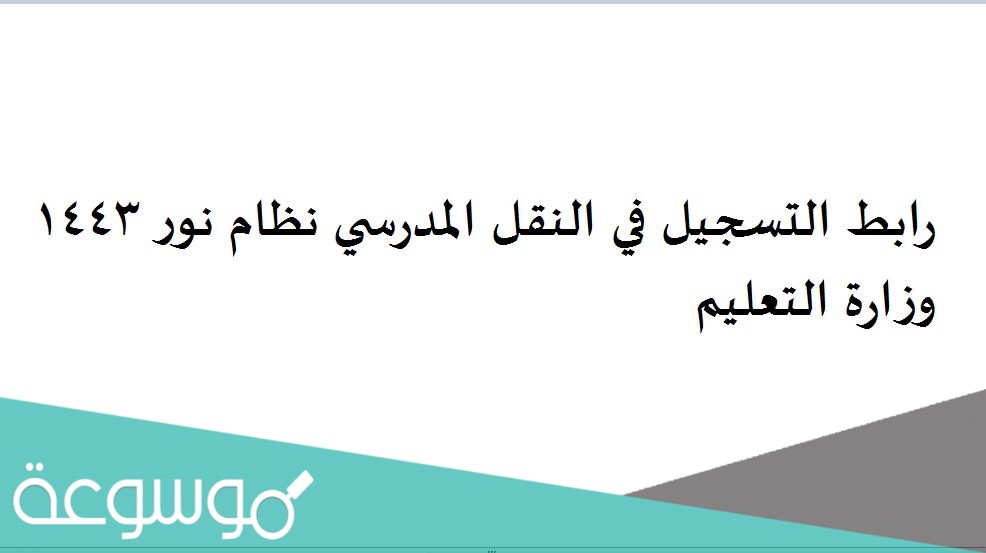 رابط التسجيل في النقل المدرسي نظام نور 1443 وزارة التعليم