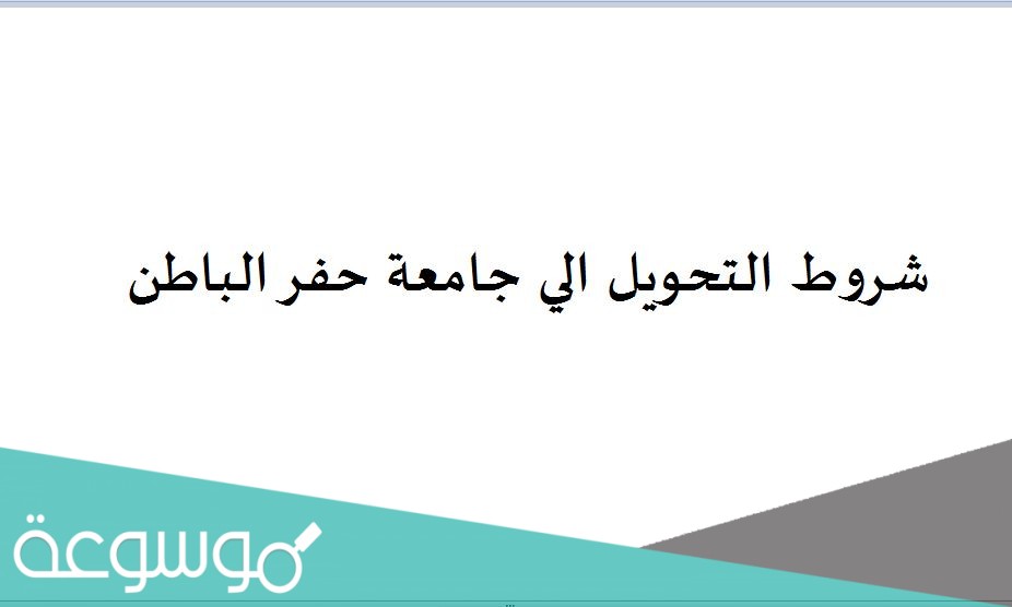 شروط التحويل الي جامعة حفر الباطن