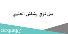 متى توفي رشاش العتيبي