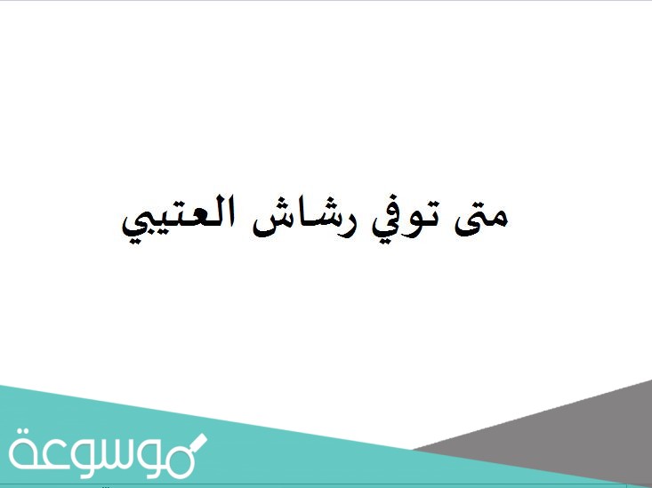 متى توفي رشاش العتيبي