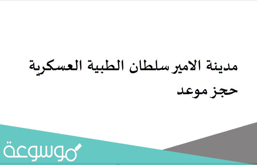 مدينة الامير سلطان الطبية العسكرية حجز موعد