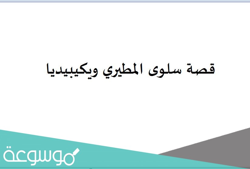 قصة سلوى المطيري ويكيبيديا