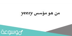 من هو مؤسس yeezy