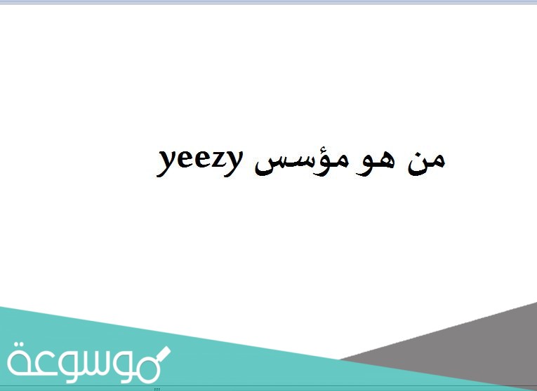 من هو مؤسس yeezy