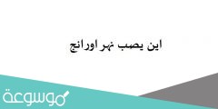 اين يصب نهر اورانج