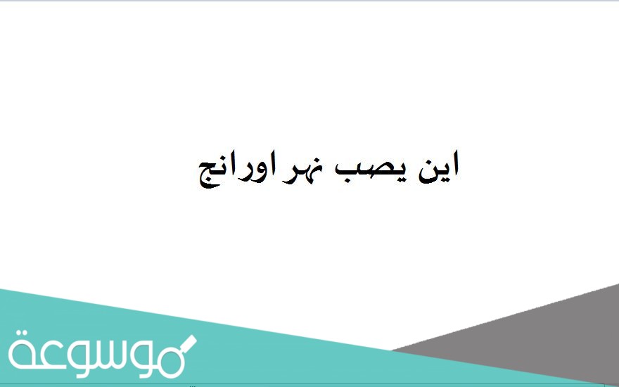 اين يصب نهر اورانج