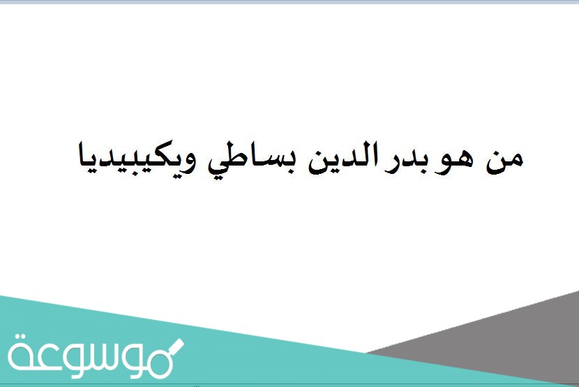 من هو بدر الدين بساطي ويكيبيديا