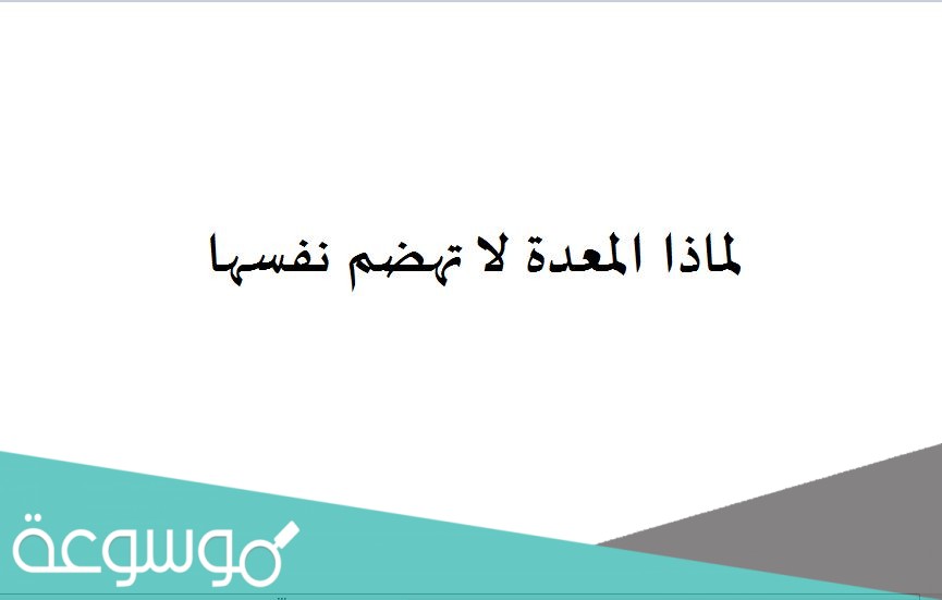 لماذا المعدة لا تهضم نفسها