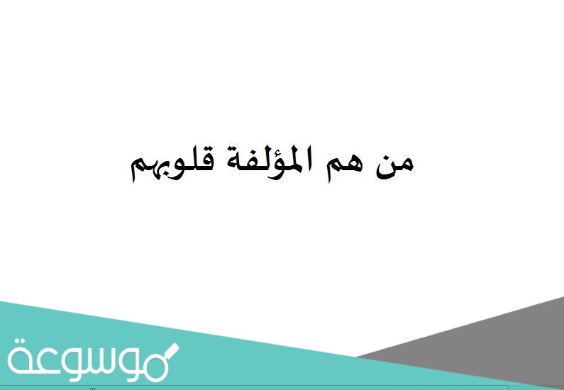 من هم المؤلفة قلوبهم