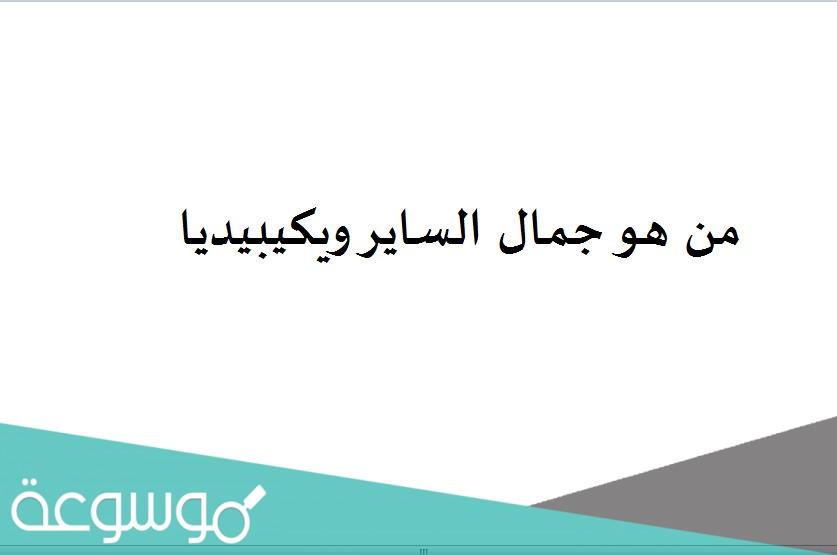 من هو جمال الساير ويكيبيديا