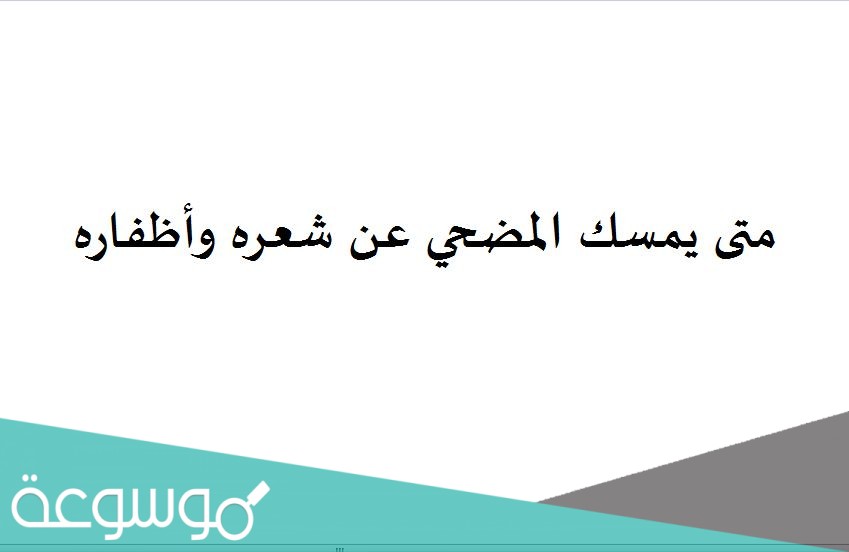 متى يمسك المضحي عن شعره وأظفاره