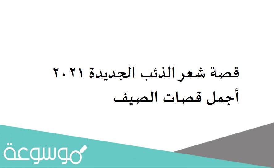 قصة شعر الذئب الجديدة 2021 أجمل قصات الصيف