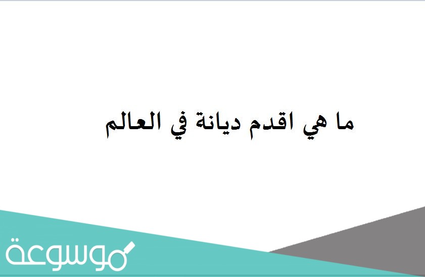 ما هي اقدم ديانة في العالم