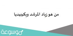 من هو زياد المرشد ويكيبيديا