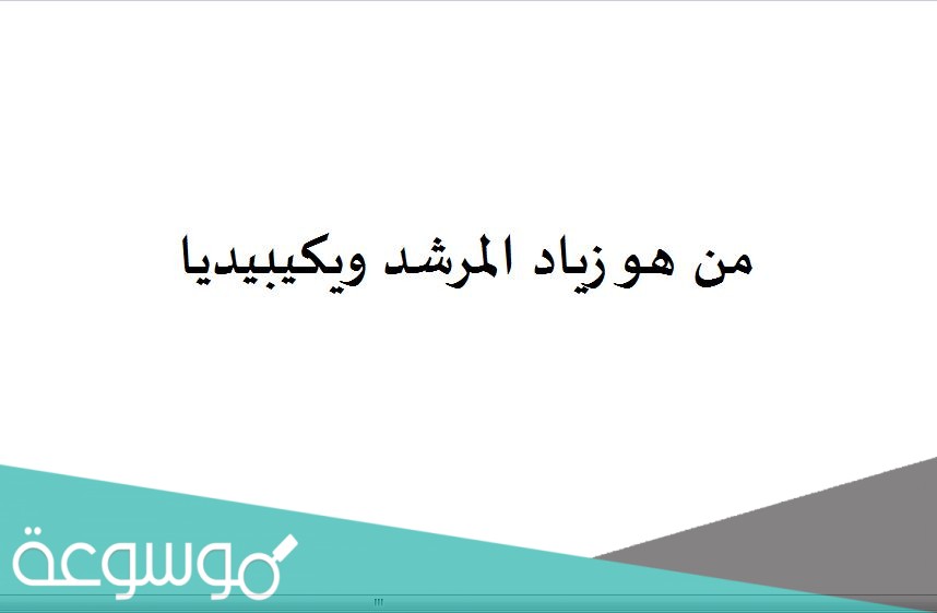 من هو زياد المرشد ويكيبيديا