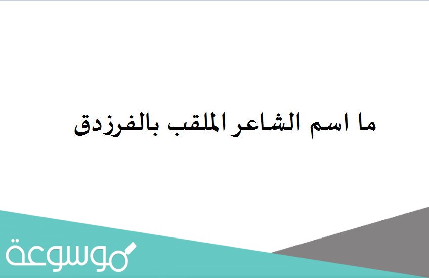 ما اسم الشاعر الملقب بالفرزدق