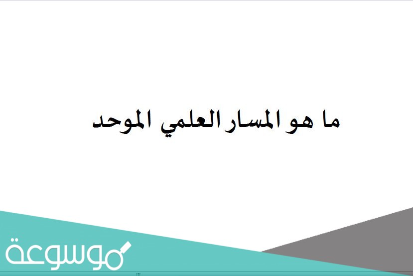 ما هو المسار العلمي الموحد