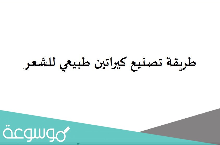 طريقة تصنيع كيراتين طبيعي للشعر