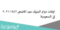 اوقات دوام البنوك عيد الاضحى 1442-2022 في السعودية