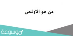 من هو الاوقص