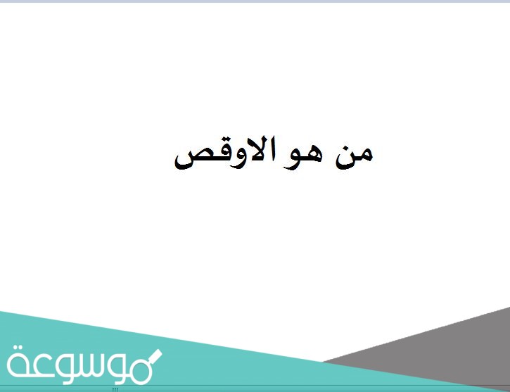 من هو الاوقص