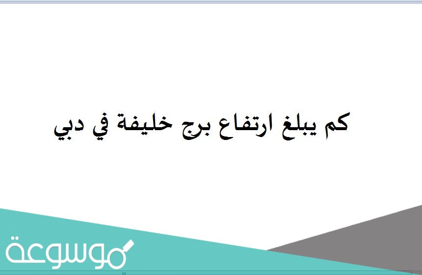 كم يبلغ ارتفاع برج خليفة في دبي