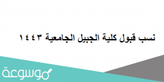نسب قبول كلية الجبيل الجامعية 1443