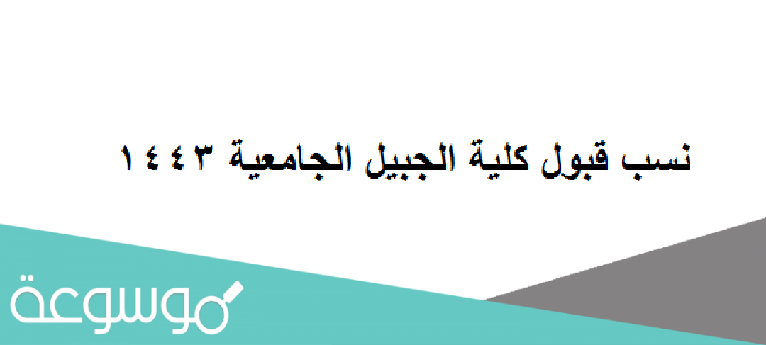 نسب قبول كلية الجبيل الجامعية 1443