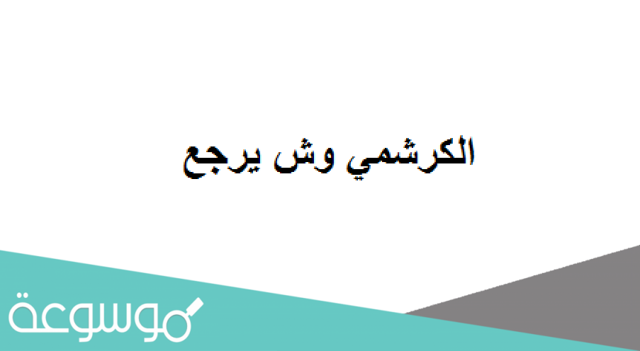 الكرشمي وش يرجع