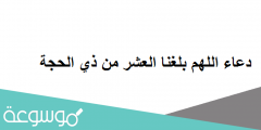 دعاء اللهم بلغنا العشر من ذي الحجة